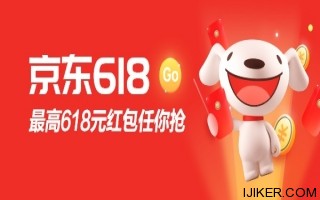 今晚都是東哥的兄弟：京東618紅包18點開搶，無門檻可用